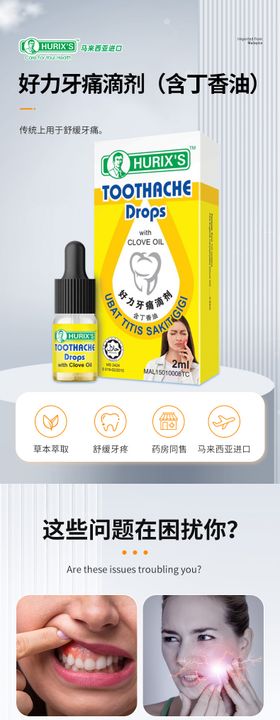 牙痛药详情页
