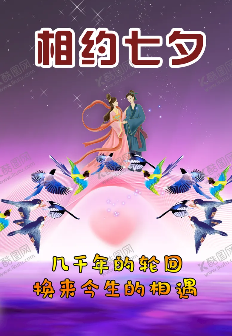 编号：52803910110328499215【酷图网】源文件下载-相约七夕