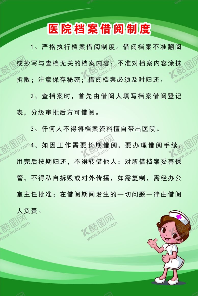 编号：13462303272055057720【酷图网】源文件下载-医院档案借阅制度