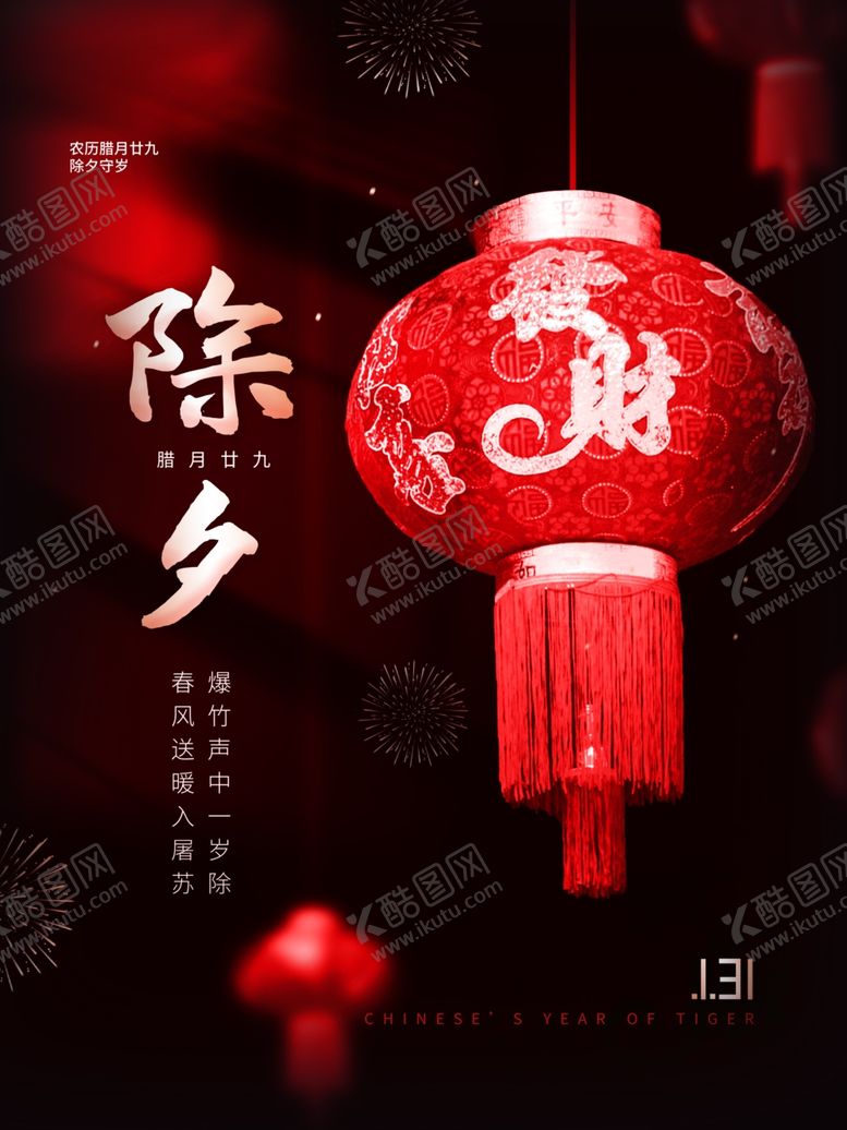 编号：23342302030121588549【酷图网】源文件下载-除夕