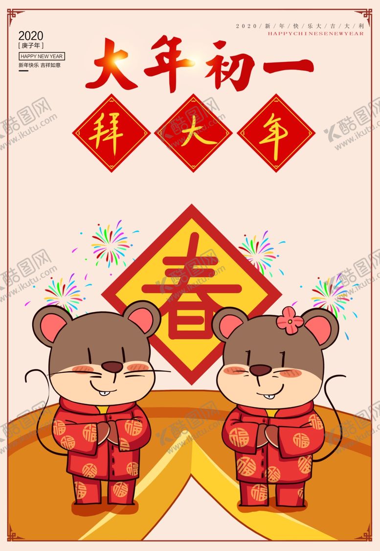 编号：20195707140206057929【酷图网】源文件下载-大年初一