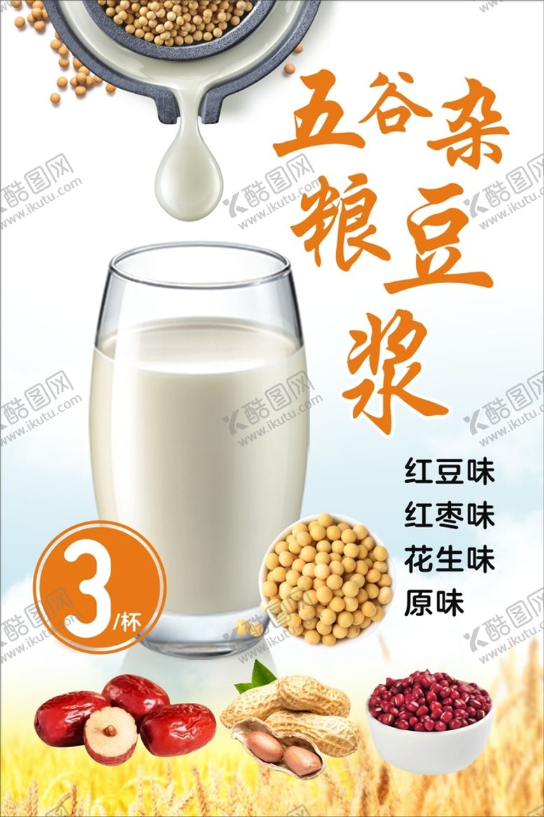 编号：89584101171202089643【酷图网】源文件下载-五谷杂粮豆浆
