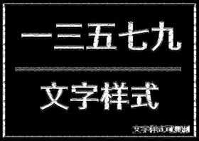 文字样式