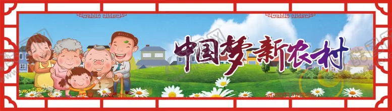 编号：21741907140857332017【酷图网】源文件下载-中国梦新农村