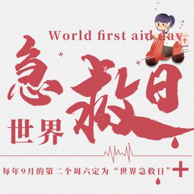 世界急救日