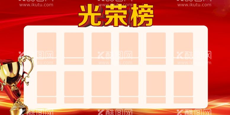 编号：44352111250841076959【酷图网】源文件下载-光荣榜