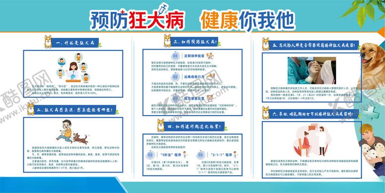 编号：76549204302119169292【酷图网】源文件下载-预防狂犬病健康你我他