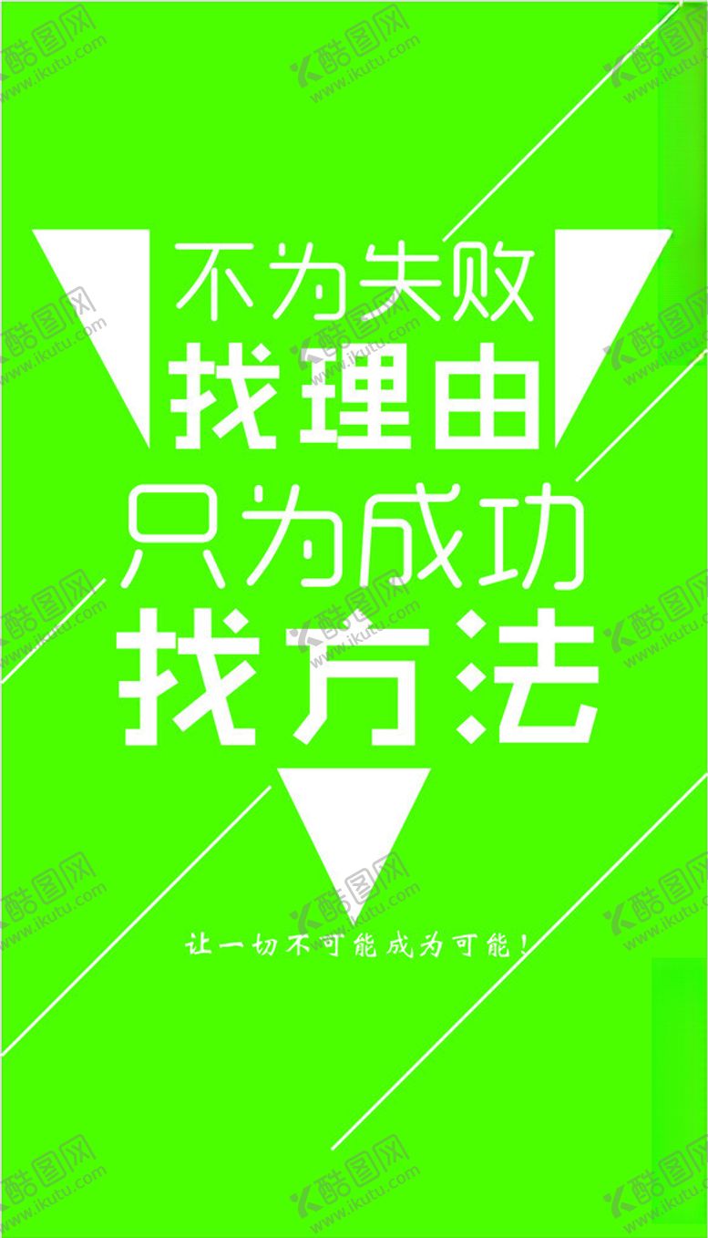 编号：83818402131740176215【酷图网】源文件下载-不为失败找理由只为成功找方法