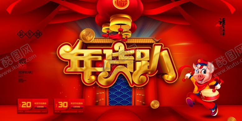 编号：29188607050427446092【酷图网】源文件下载-年货趴