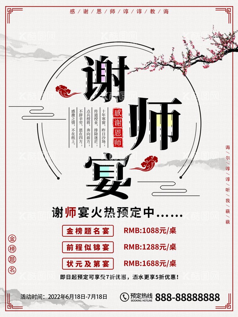 编号：58349109222040236408【酷图网】源文件下载-谢师宴 火热预定中