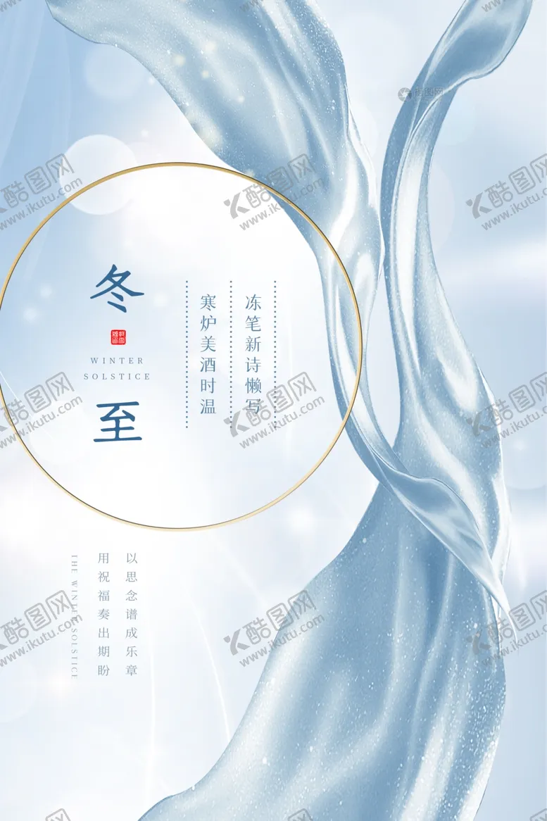 编号：71008004171614427273【酷图网】源文件下载-冬至