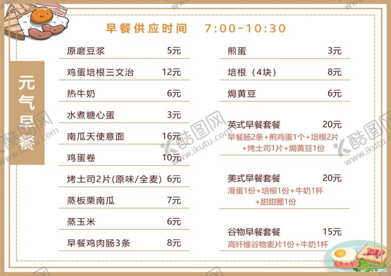 编号：30797507091646174769【酷图网】源文件下载-早餐菜单