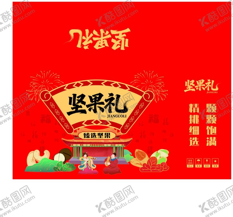 编号：40847204152051369492【酷图网】源文件下载-坚果礼喜庆包装