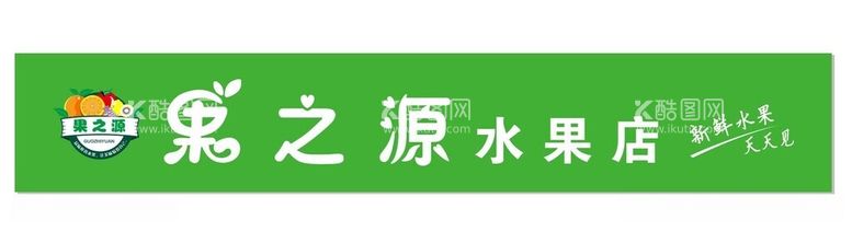 编号：63288712201715428825【酷图网】源文件下载-果之源