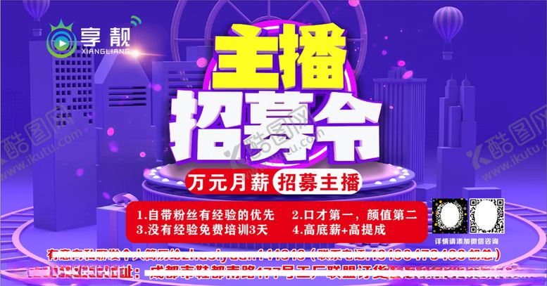 编号：95999807120918118221【酷图网】源文件下载-主播招募令