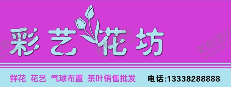 编号：90274302090755481929【酷图网】源文件下载-花店招牌