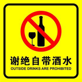 矢量谢绝自带酒水