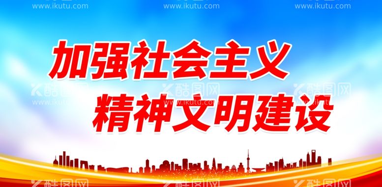 编号：66730812021856472842【酷图网】源文件下载-精神文明建设