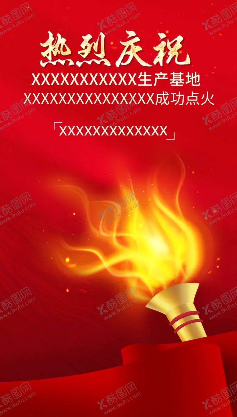 编号：58390609181252119426【酷图网】源文件下载-点火海报