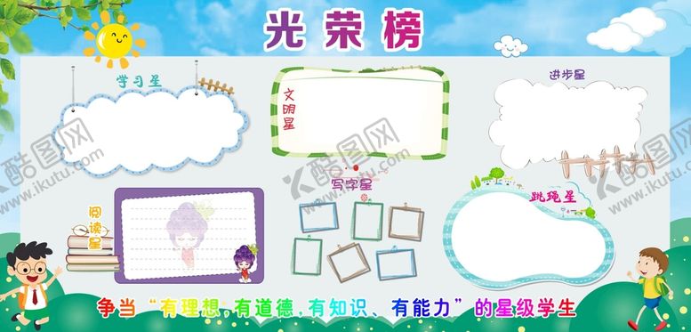 编号：10347809152344130746【酷图网】源文件下载-小学生评比星级光荣榜
