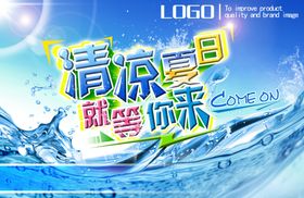 清凉夏日