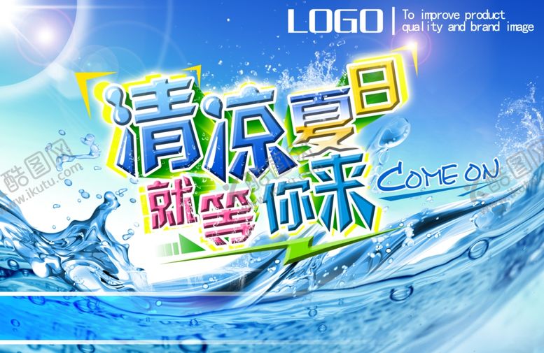 编号：91732310291638597098【酷图网】源文件下载-清凉夏日