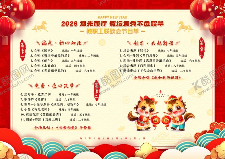 编号：91165404012109322358【酷图网】源文件下载-2026马年新年节目单