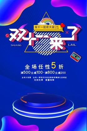双十一促销展板