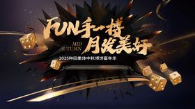 中秋博饼嘉年华主题活动背景板