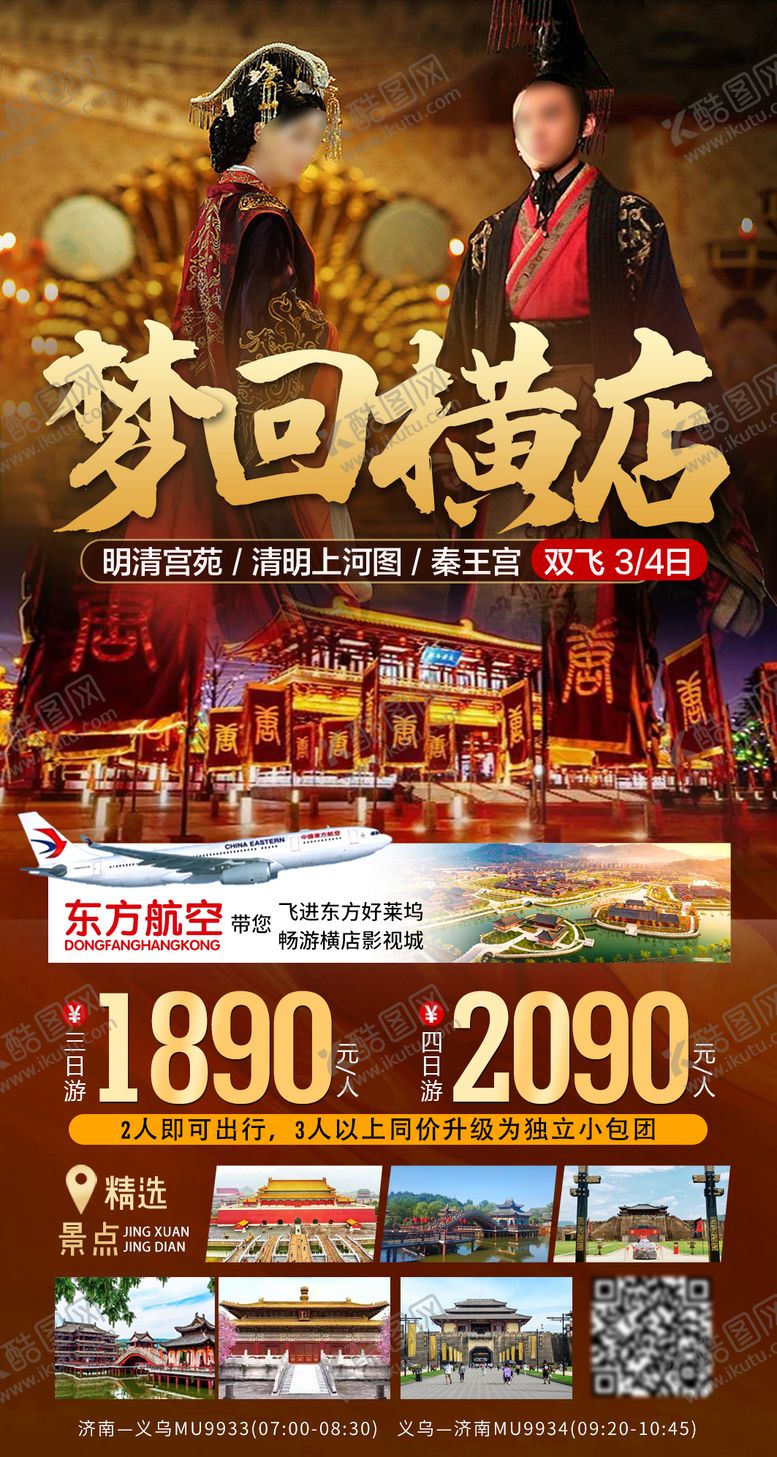 编号：74570011240704534680【酷图网】源文件下载-横店旅游