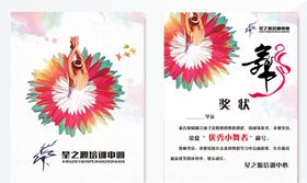 奖状证书舞蹈培训