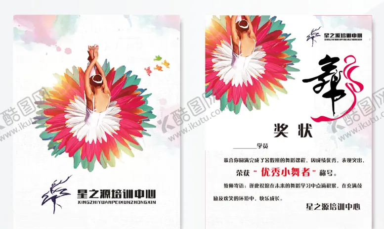 编号：43490307010841171266【酷图网】源文件下载-奖状证书舞蹈培训