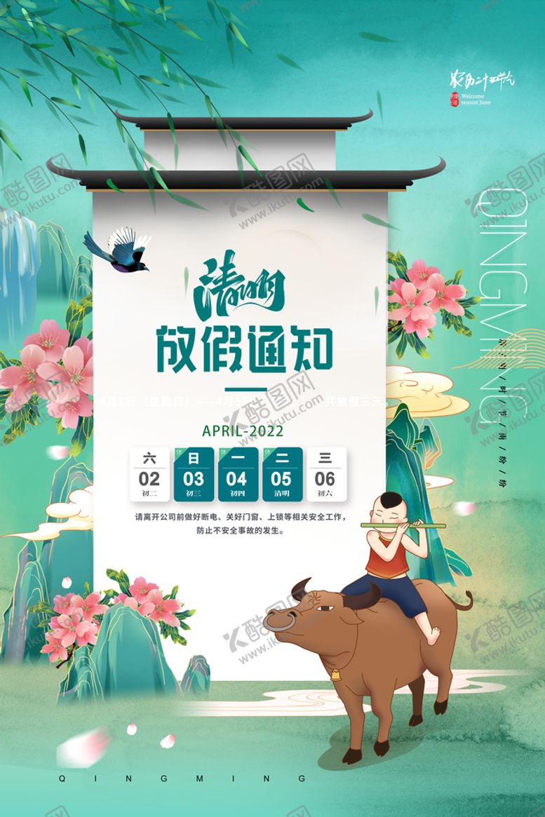 编号：71645209252057388490【酷图网】源文件下载-清明节拜假期