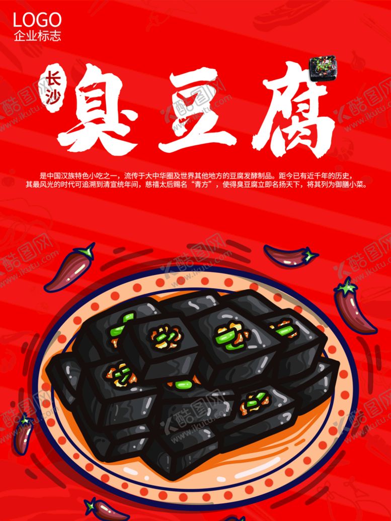 编号：28510409161720525820【酷图网】源文件下载-臭豆腐