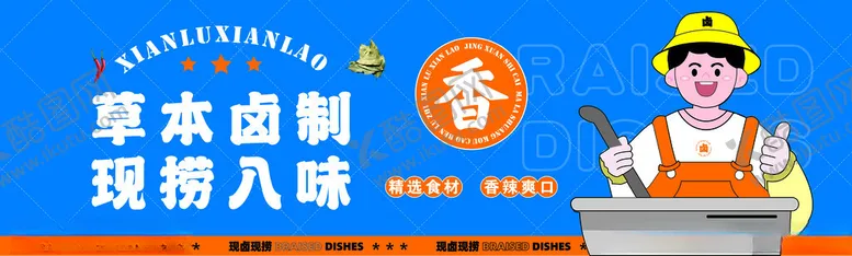 编号：96760702081803029710【酷图网】源文件下载-地摊卤味招牌