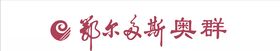 鄂尔多斯奥群