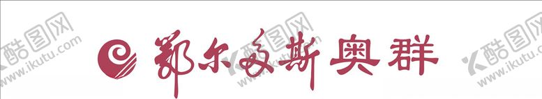 编号：70259405140223377637【酷图网】源文件下载-鄂尔多斯奥群