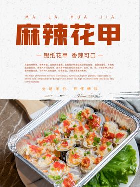 麻辣花甲