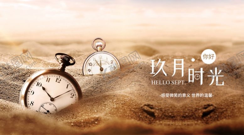 编号：42755405071529251722【酷图网】源文件下载-九月你好
