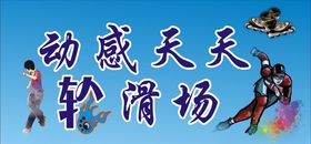 轮滑