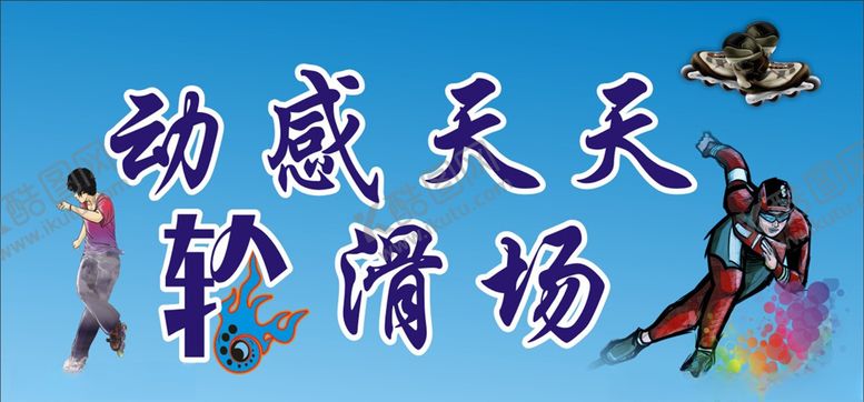 编号：75025810272354549718【酷图网】源文件下载-轮滑