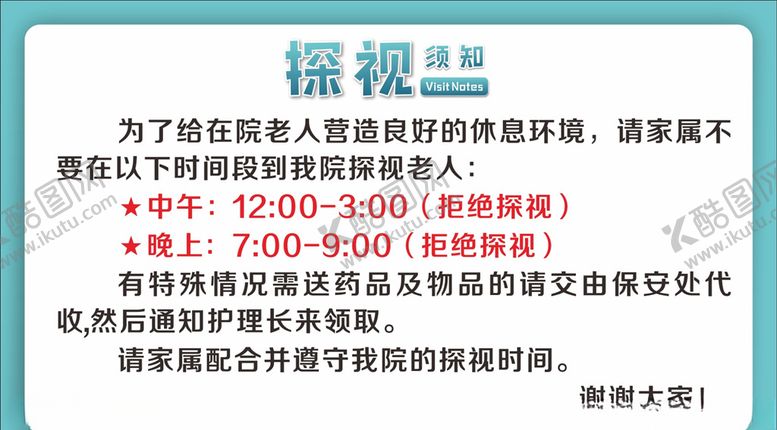 编号：67996210131734414629【酷图网】源文件下载-探视须知