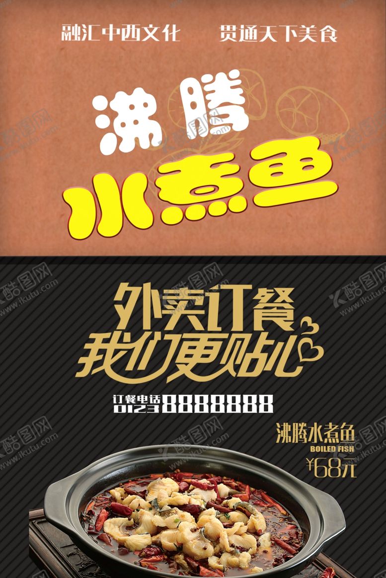 编号：36568110130315227967【酷图网】源文件下载-水煮鱼海报
