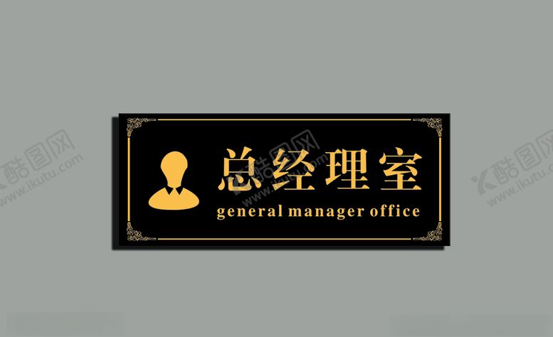 编号：85461810081010076900【酷图网】源文件下载-总经理室门牌