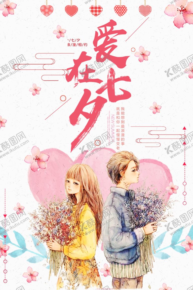 编号：86486406270253262803【酷图网】源文件下载-七夕海报