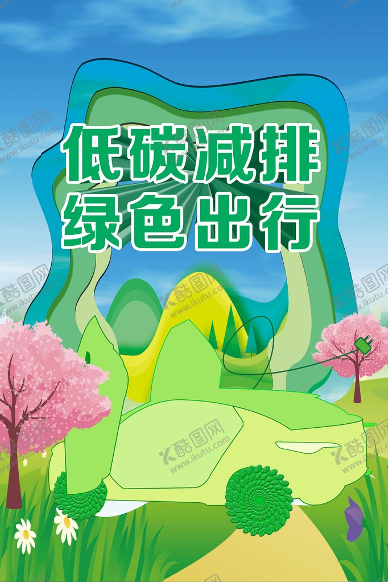 编号：40281509251159193429【酷图网】源文件下载- 低碳减排绿色出行