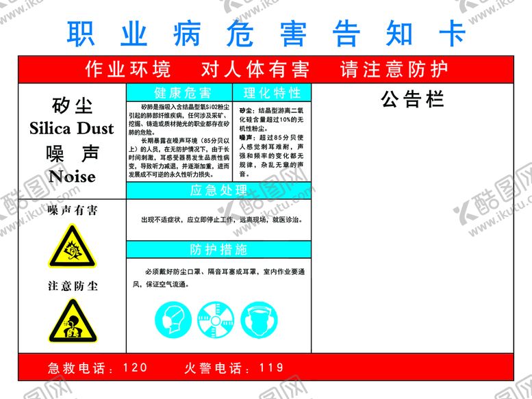 编号：31256409222207341853【酷图网】源文件下载-矽尘噪声职业病危害告知书