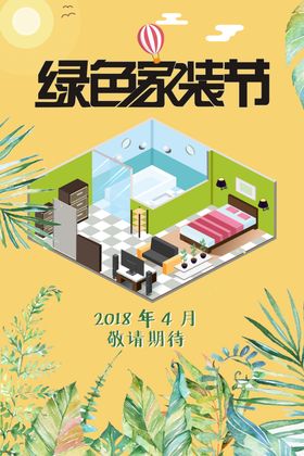 绿色家装节