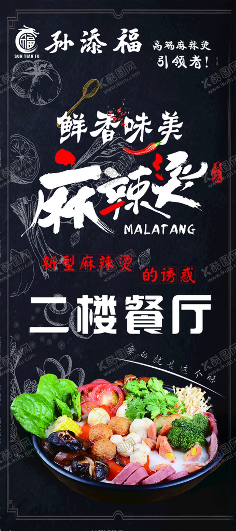 编号：93787004221505523203【酷图网】源文件下载-麻辣烫展架