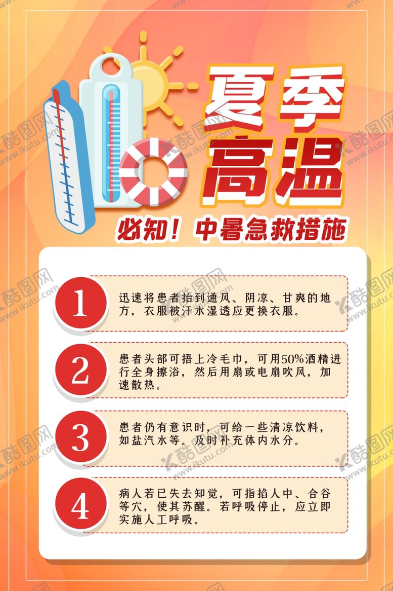 编号：56078206301430523197【酷图网】源文件下载-高温预防